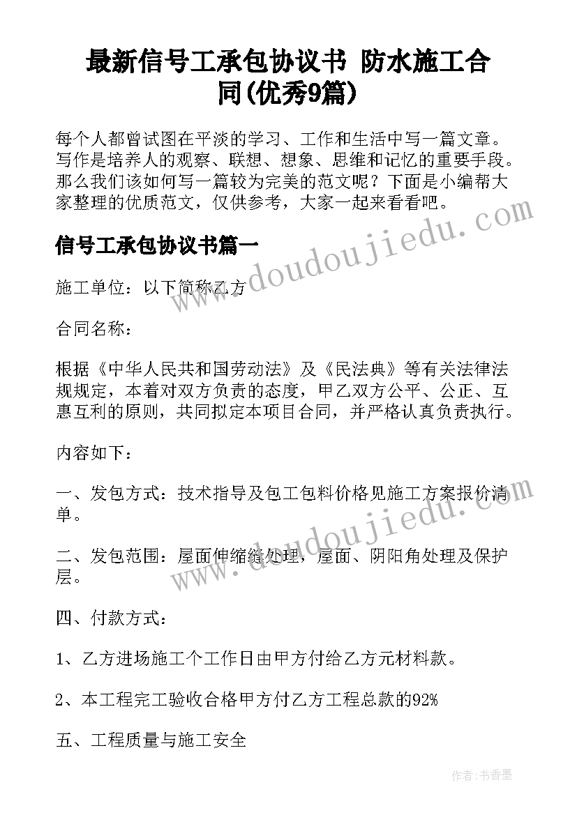 最新信号工承包协议书 防水施工合同(优秀9篇)