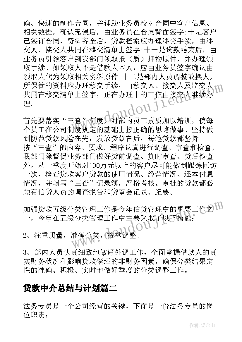 2023年贷款中介总结与计划(汇总8篇)