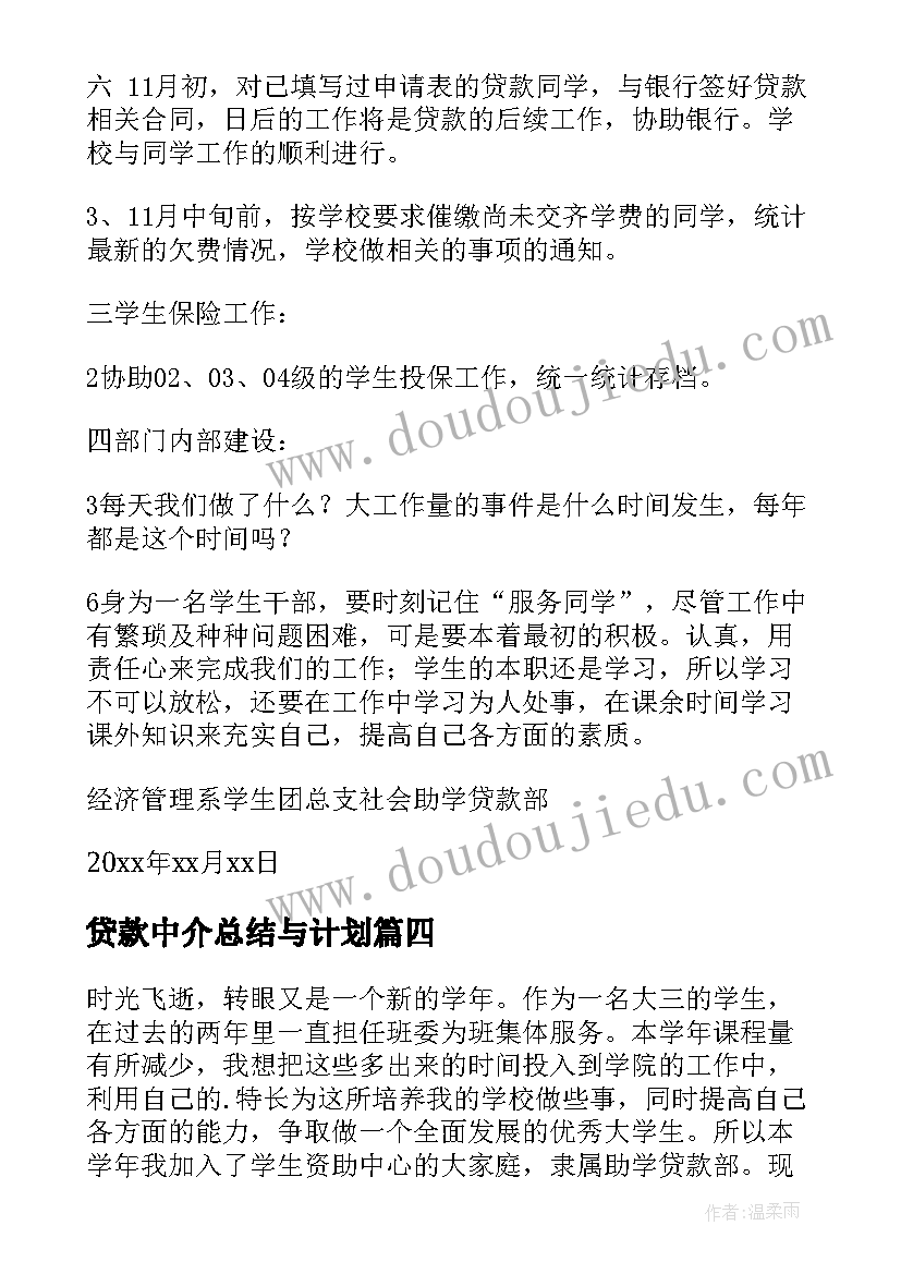 2023年贷款中介总结与计划(汇总8篇)