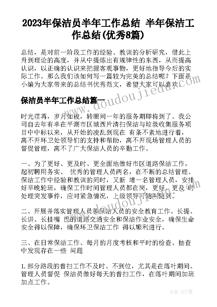 2023年保洁员半年工作总结 半年保洁工作总结(优秀8篇)