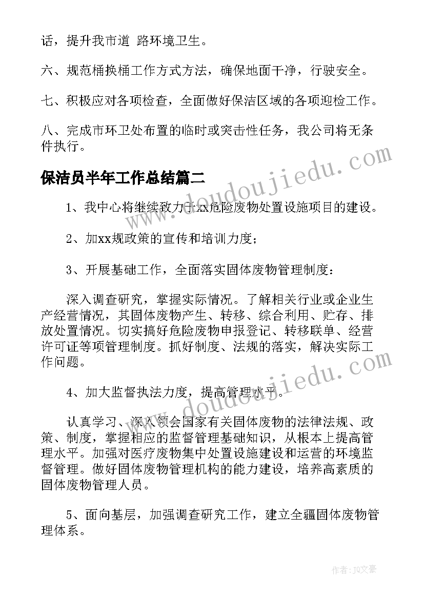 2023年保洁员半年工作总结 半年保洁工作总结(优秀8篇)