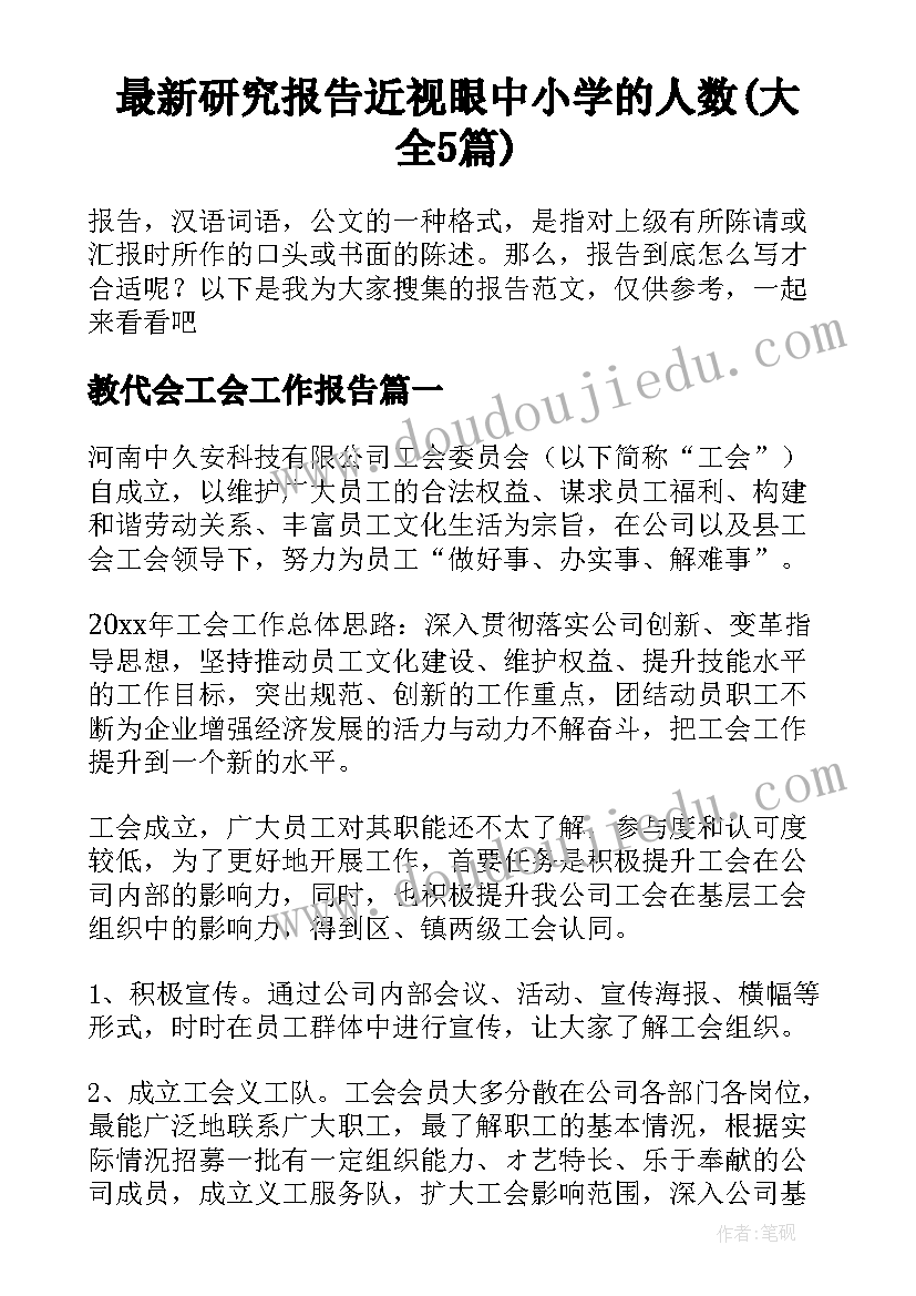 最新研究报告近视眼中小学的人数(大全5篇)