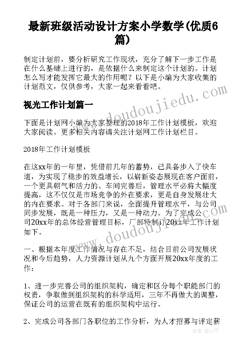 最新班级活动设计方案小学数学(优质6篇)