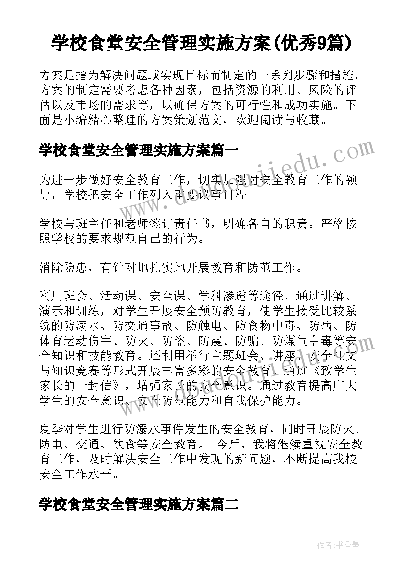 学校食堂安全管理实施方案(优秀9篇)