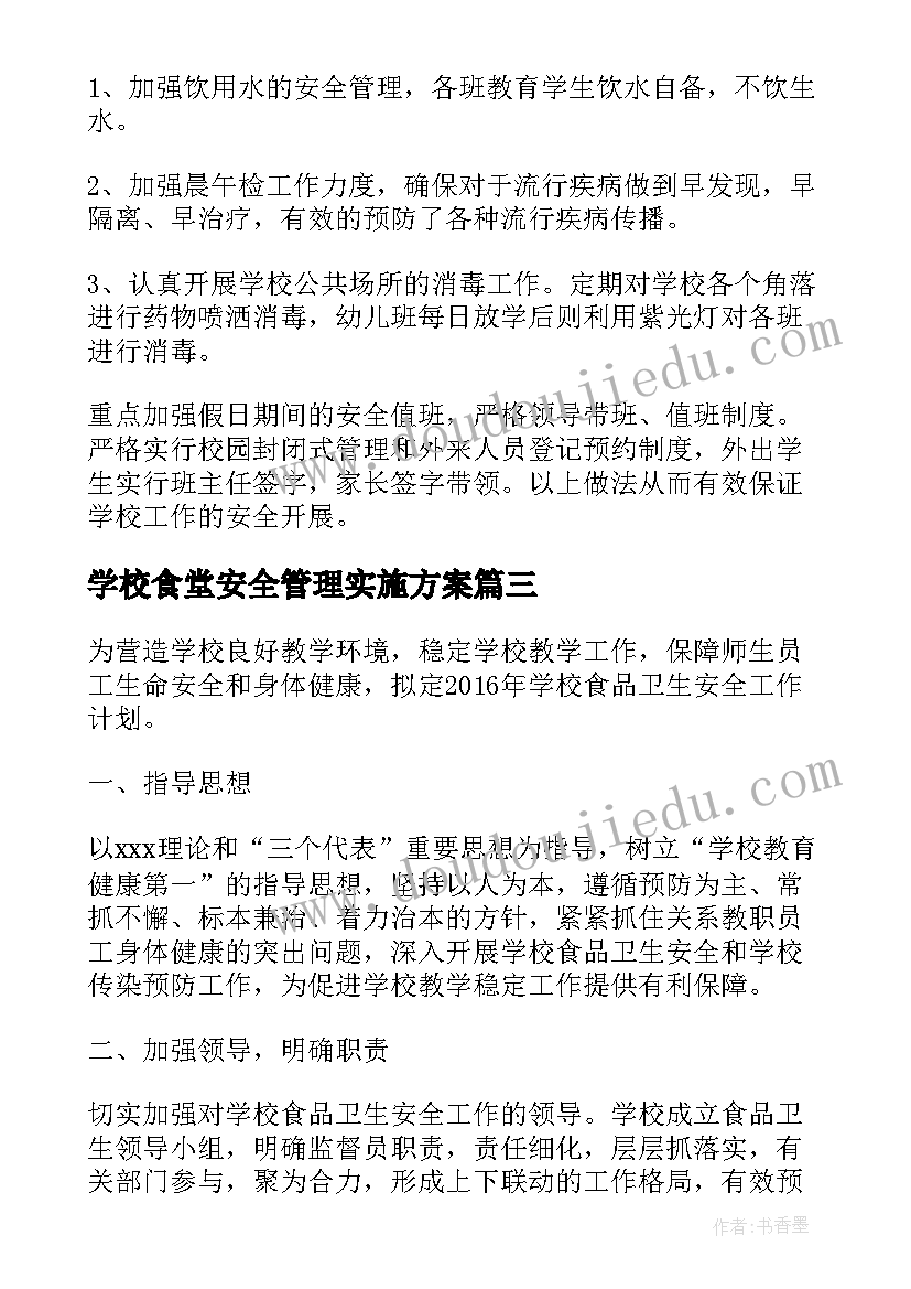 学校食堂安全管理实施方案(优秀9篇)