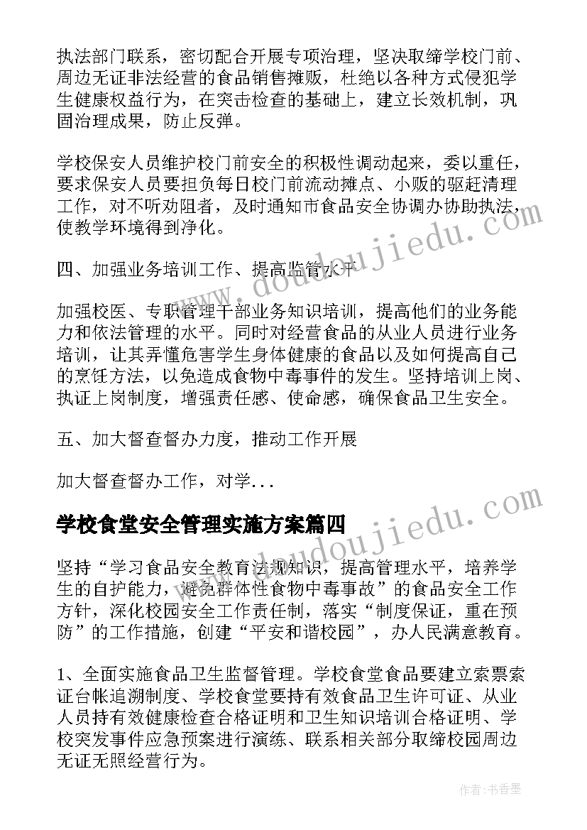 学校食堂安全管理实施方案(优秀9篇)