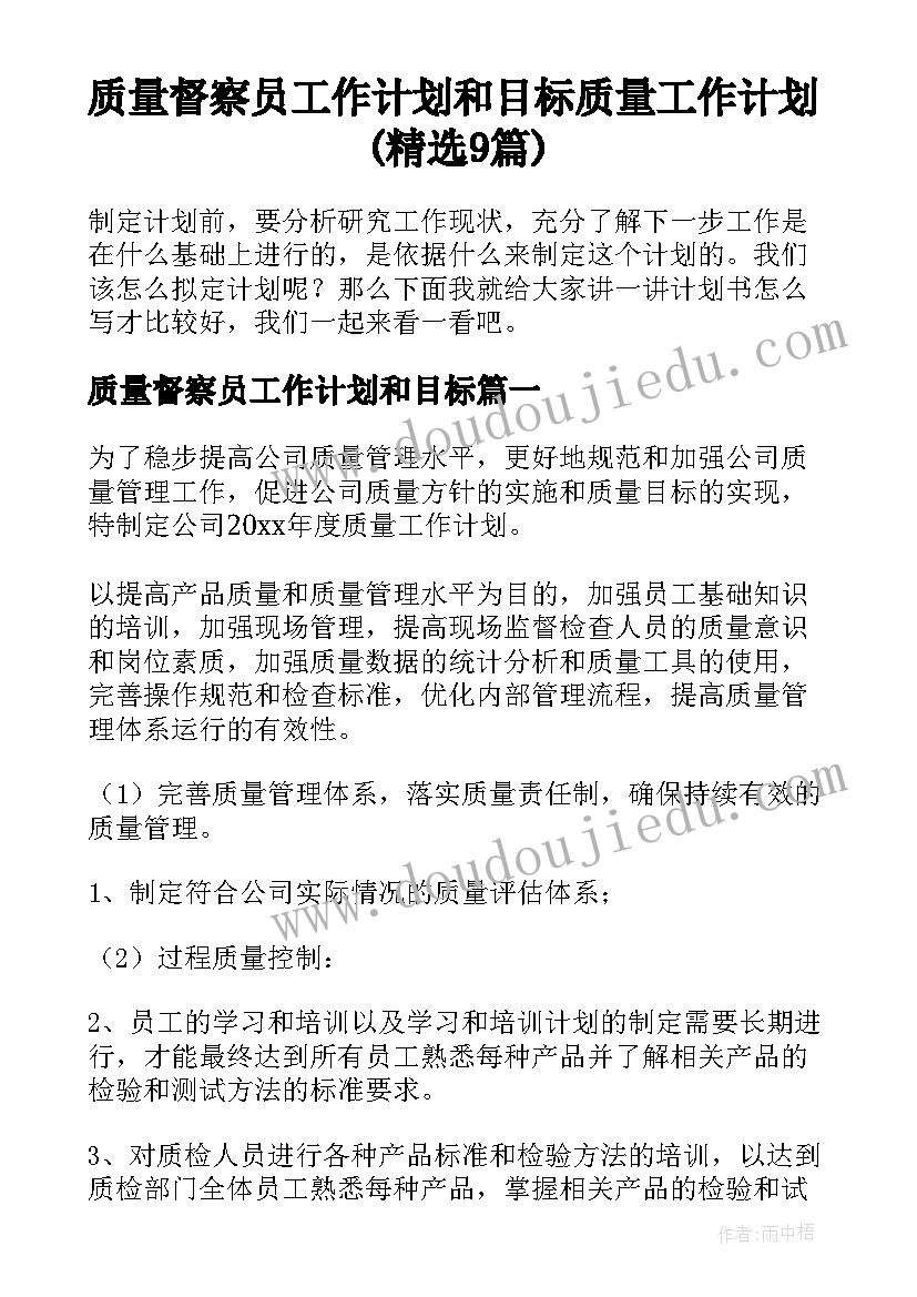 质量督察员工作计划和目标 质量工作计划(精选9篇)