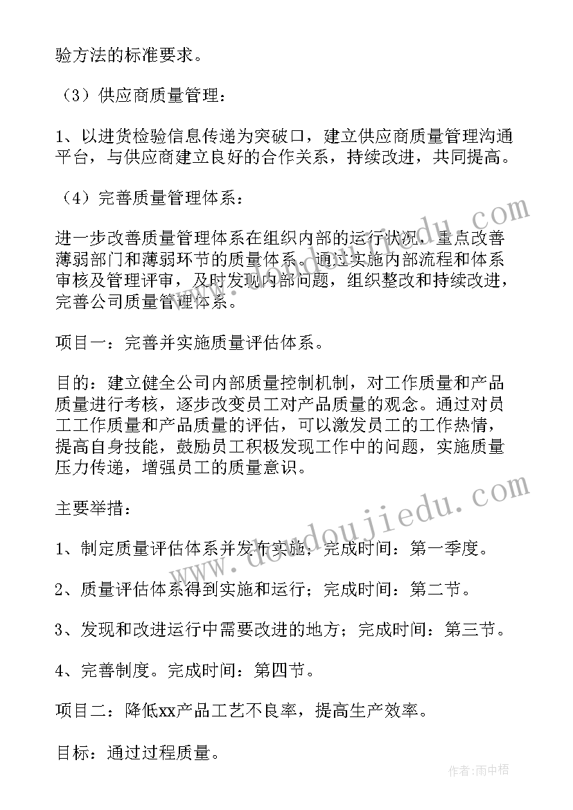 质量督察员工作计划和目标 质量工作计划(精选9篇)