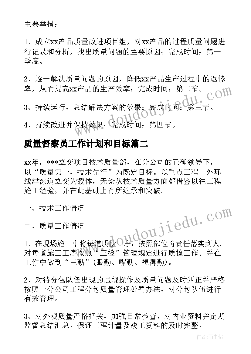 质量督察员工作计划和目标 质量工作计划(精选9篇)