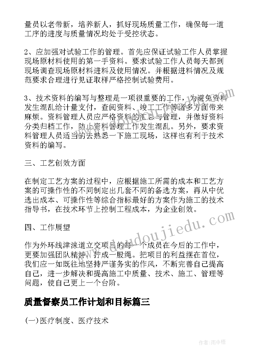 质量督察员工作计划和目标 质量工作计划(精选9篇)