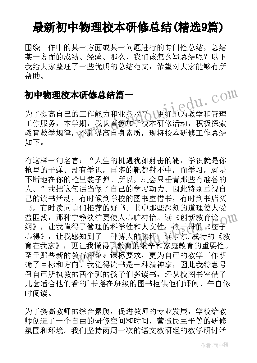 最新初中物理校本研修总结(精选9篇)