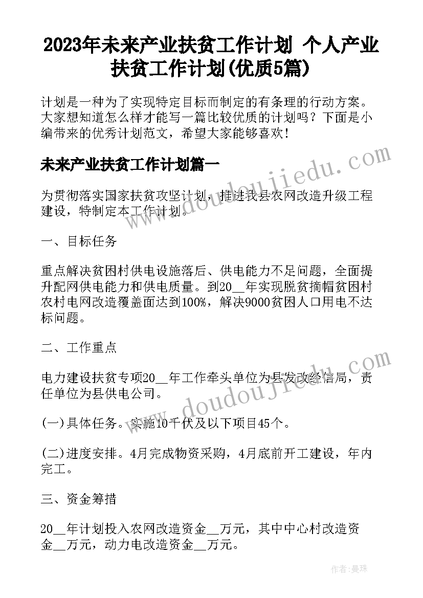 2023年未来产业扶贫工作计划 个人产业扶贫工作计划(优质5篇)