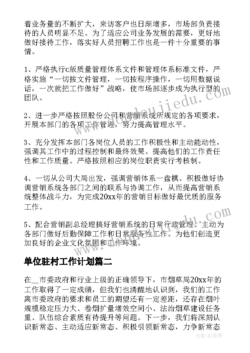 2023年单位驻村工作计划(实用7篇)