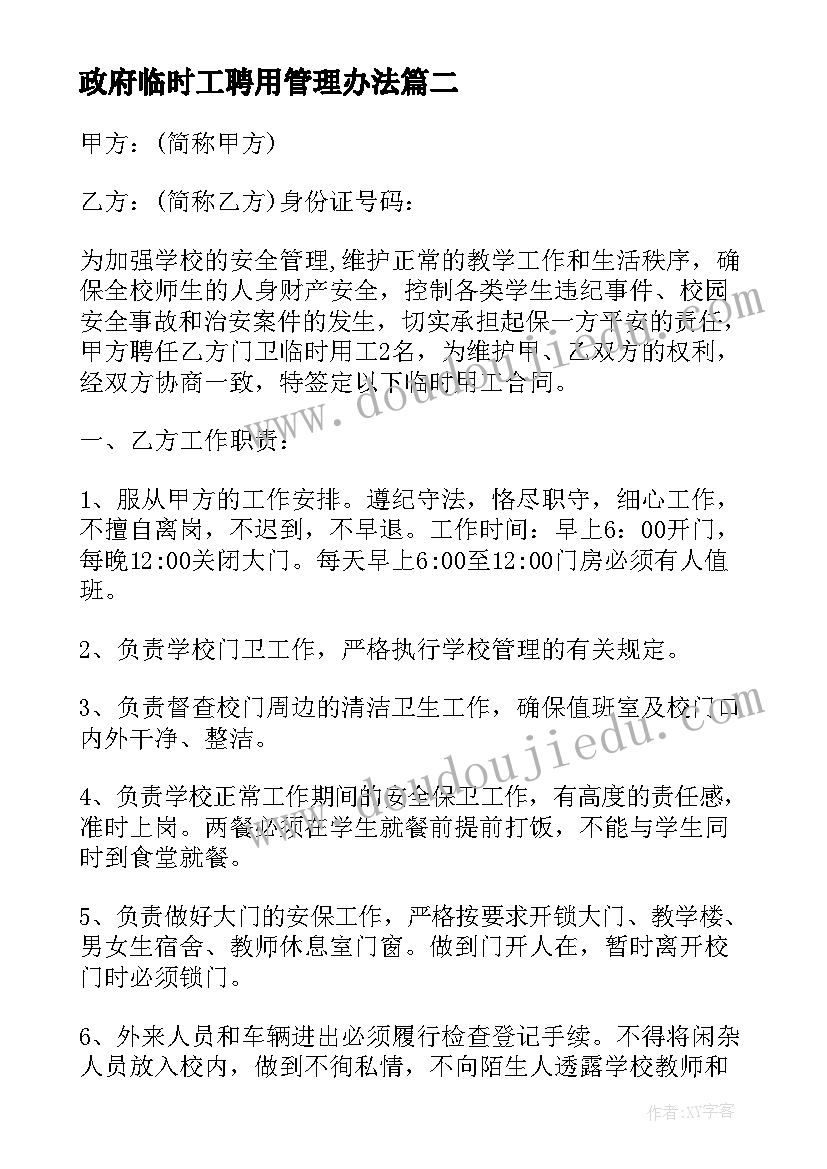 政府临时工聘用管理办法 门卫临时用工合同(实用10篇)