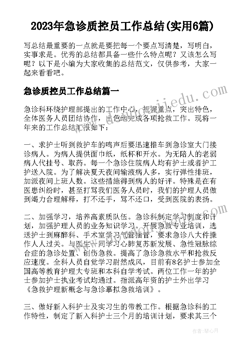 2023年急诊质控员工作总结(实用6篇)