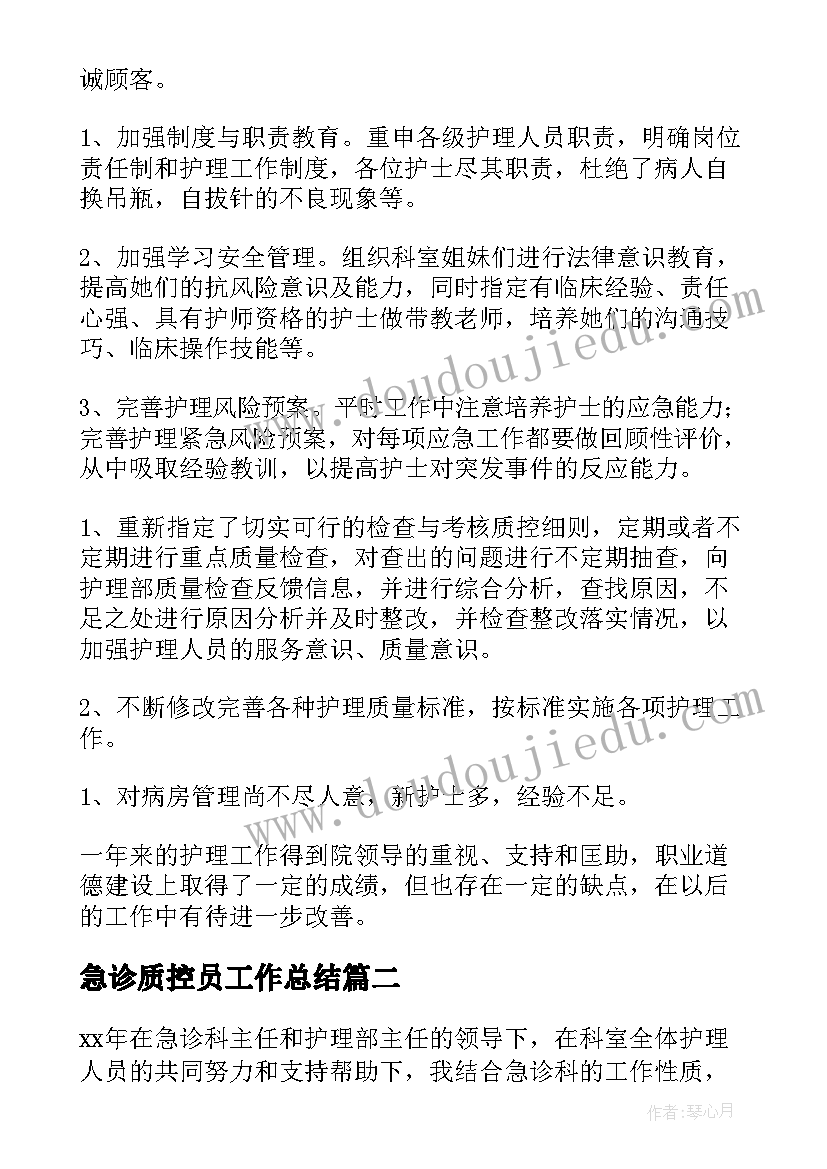 2023年急诊质控员工作总结(实用6篇)