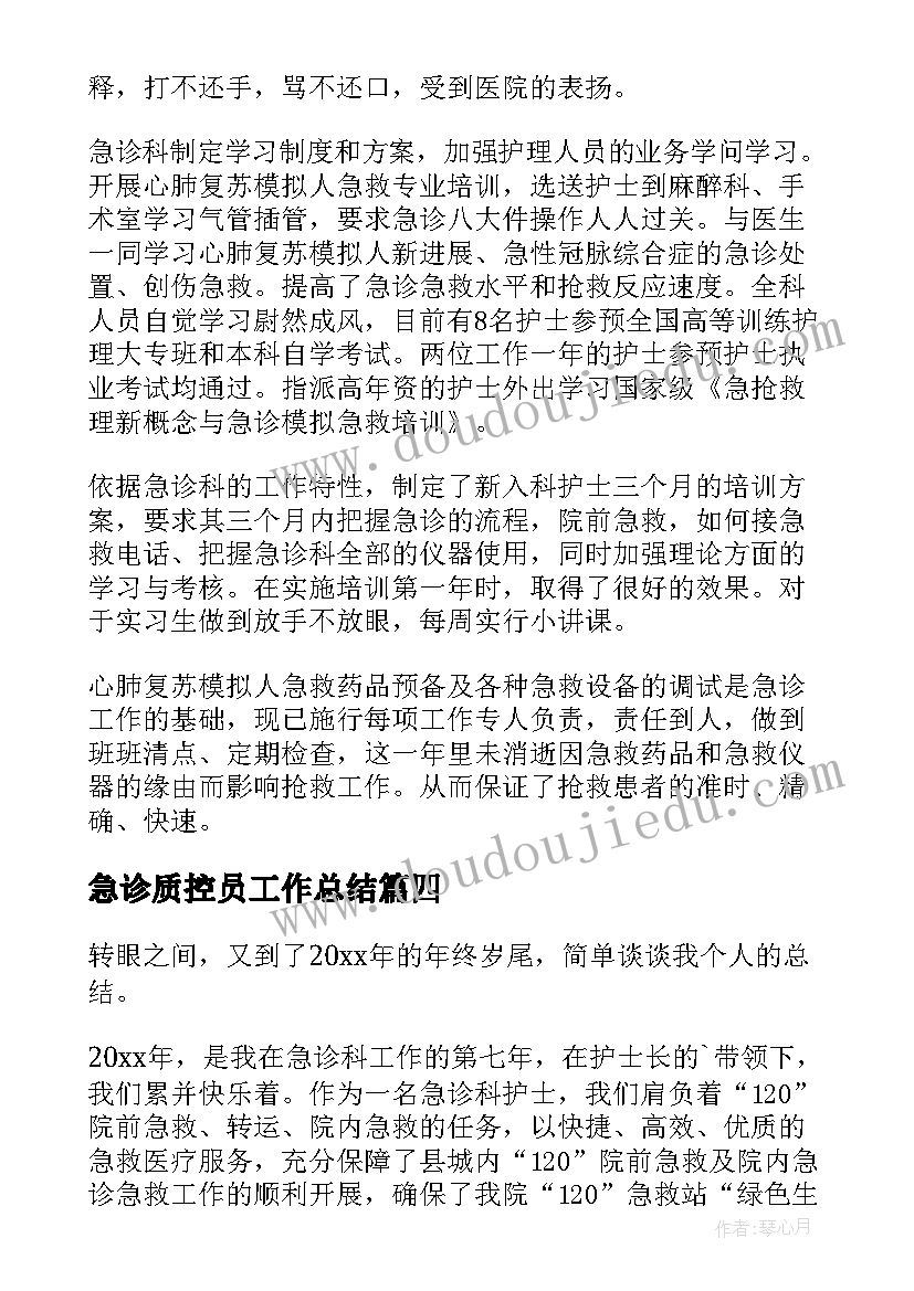 2023年急诊质控员工作总结(实用6篇)