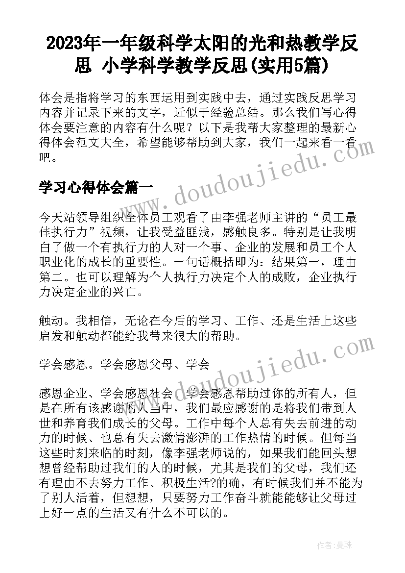 2023年一年级科学太阳的光和热教学反思 小学科学教学反思(实用5篇)