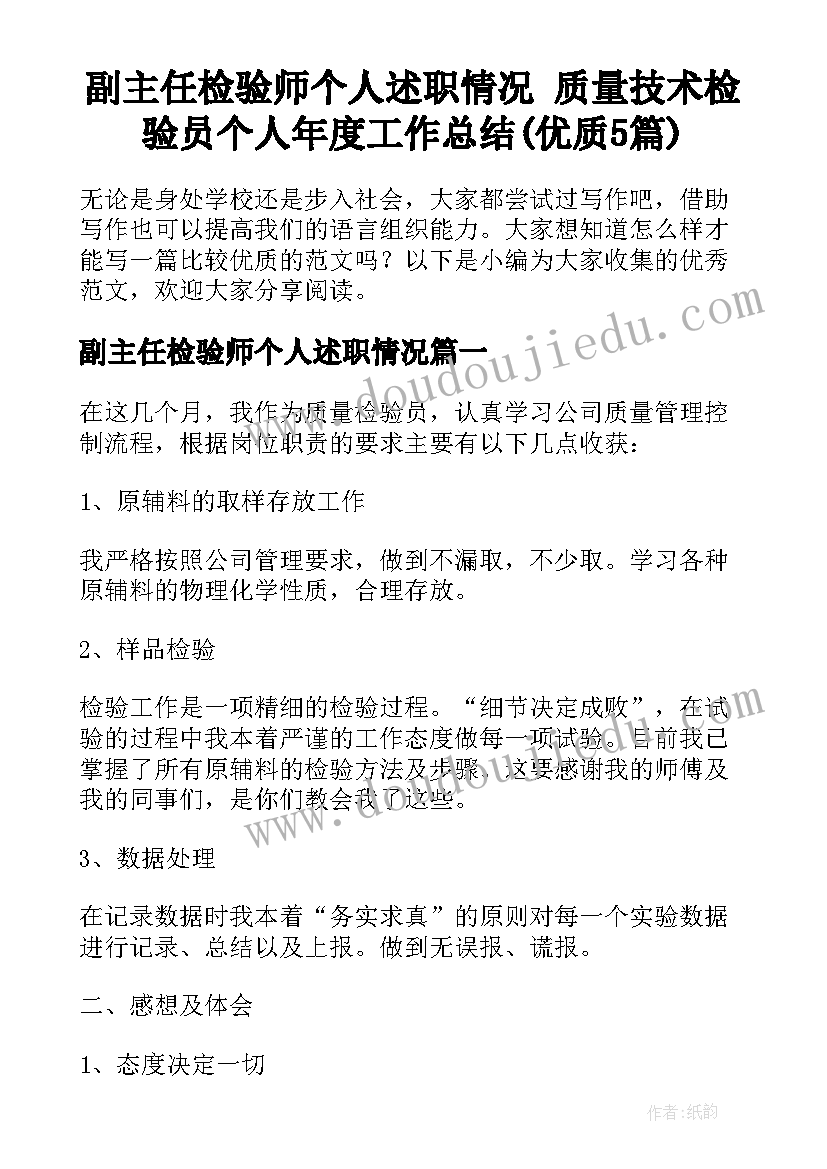 副主任检验师个人述职情况 质量技术检验员个人年度工作总结(优质5篇)