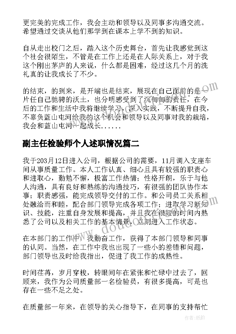 副主任检验师个人述职情况 质量技术检验员个人年度工作总结(优质5篇)