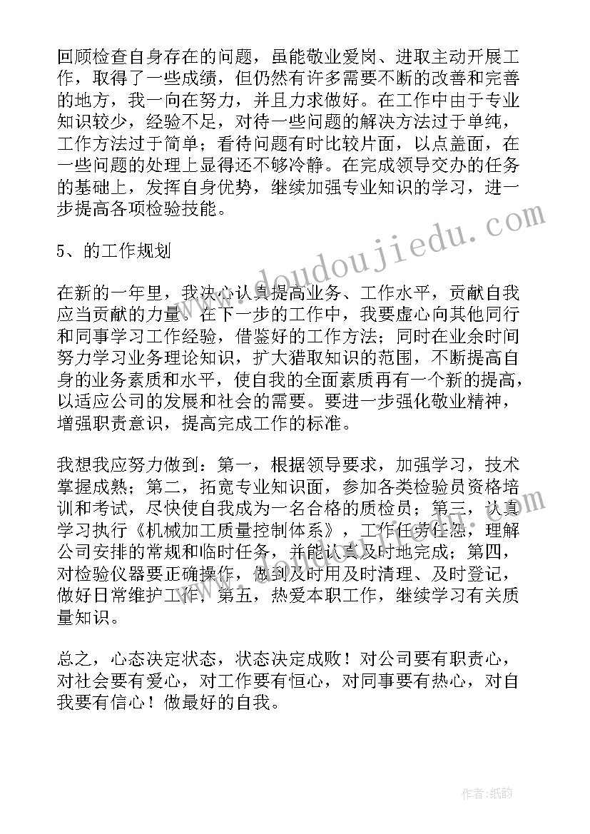 副主任检验师个人述职情况 质量技术检验员个人年度工作总结(优质5篇)