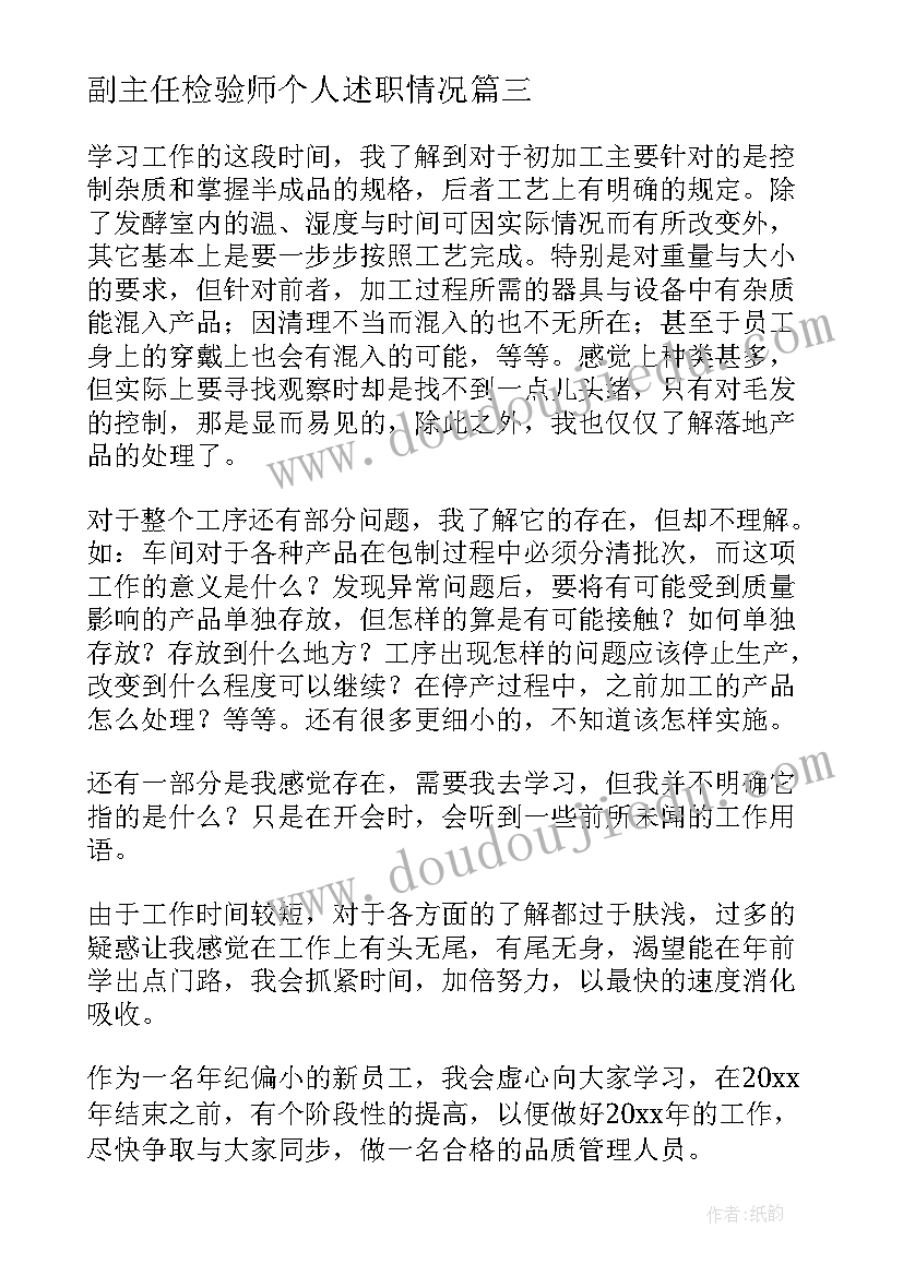 副主任检验师个人述职情况 质量技术检验员个人年度工作总结(优质5篇)