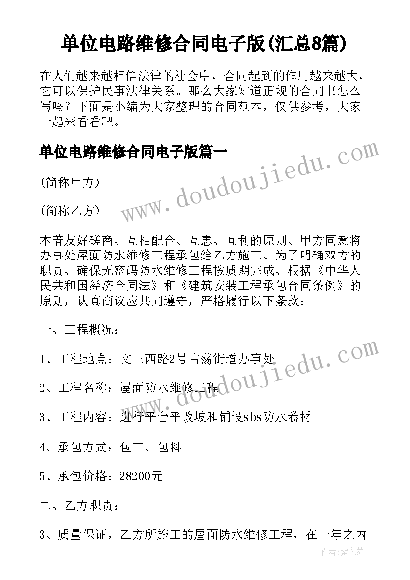 单位电路维修合同电子版(汇总8篇)