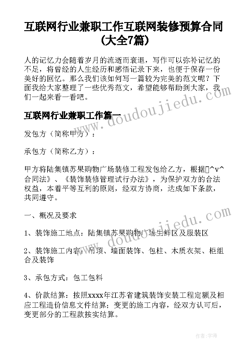 互联网行业兼职工作 互联网装修预算合同(大全7篇)