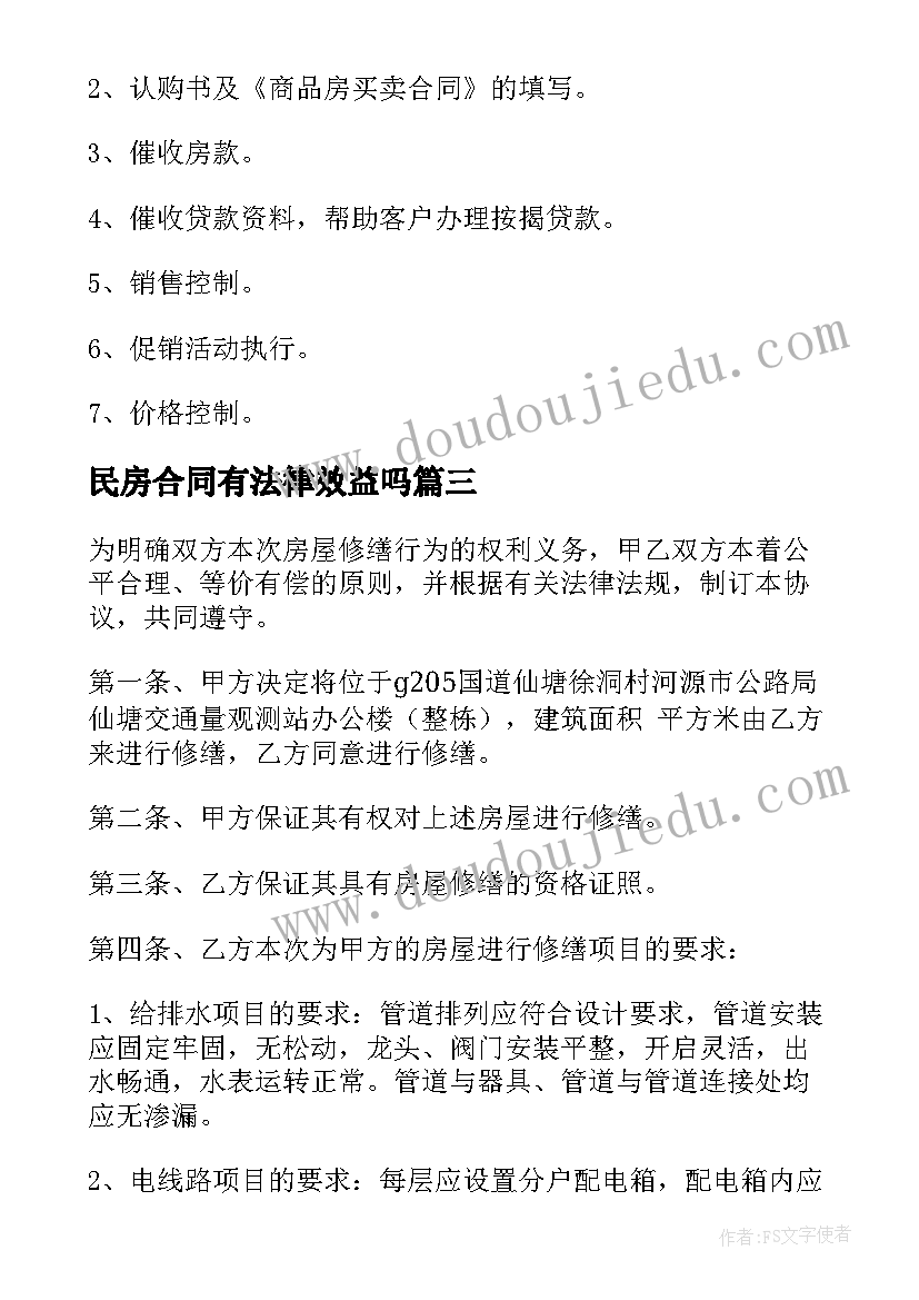 民房合同有法律效益吗(优质7篇)