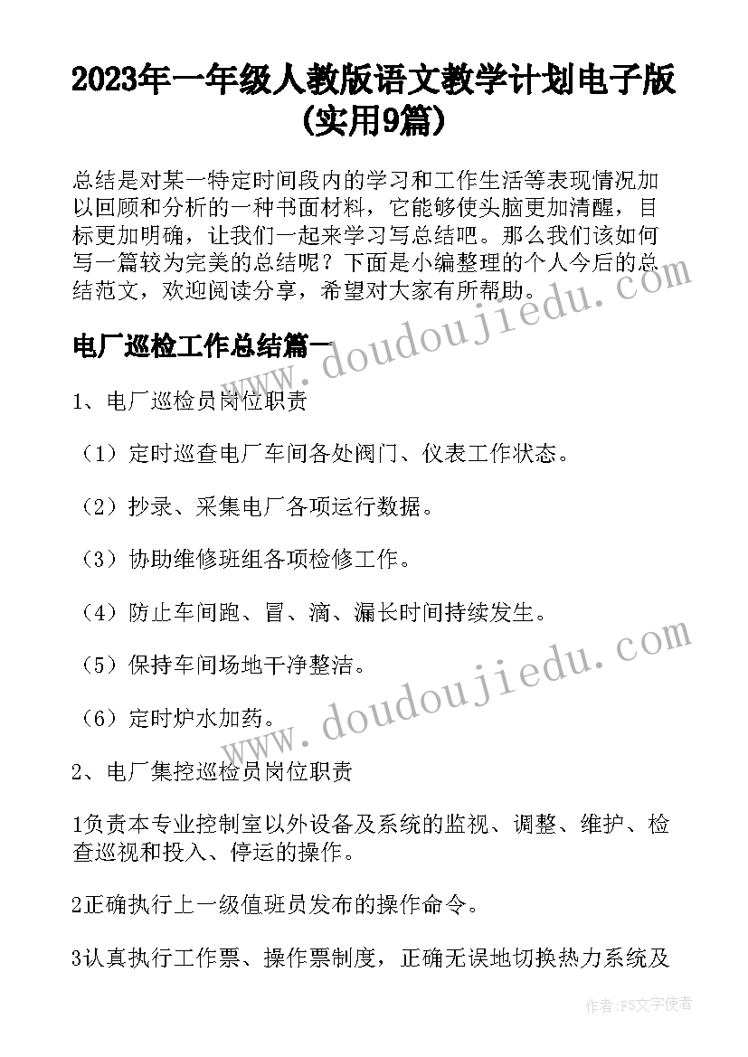 2023年一年级人教版语文教学计划电子版(实用9篇)