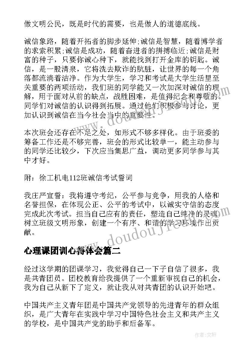 最新心理课团训心得体会 团课心得体会(优质6篇)