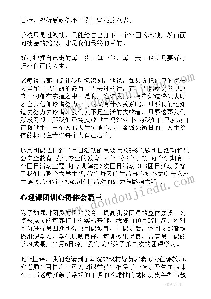 最新心理课团训心得体会 团课心得体会(优质6篇)