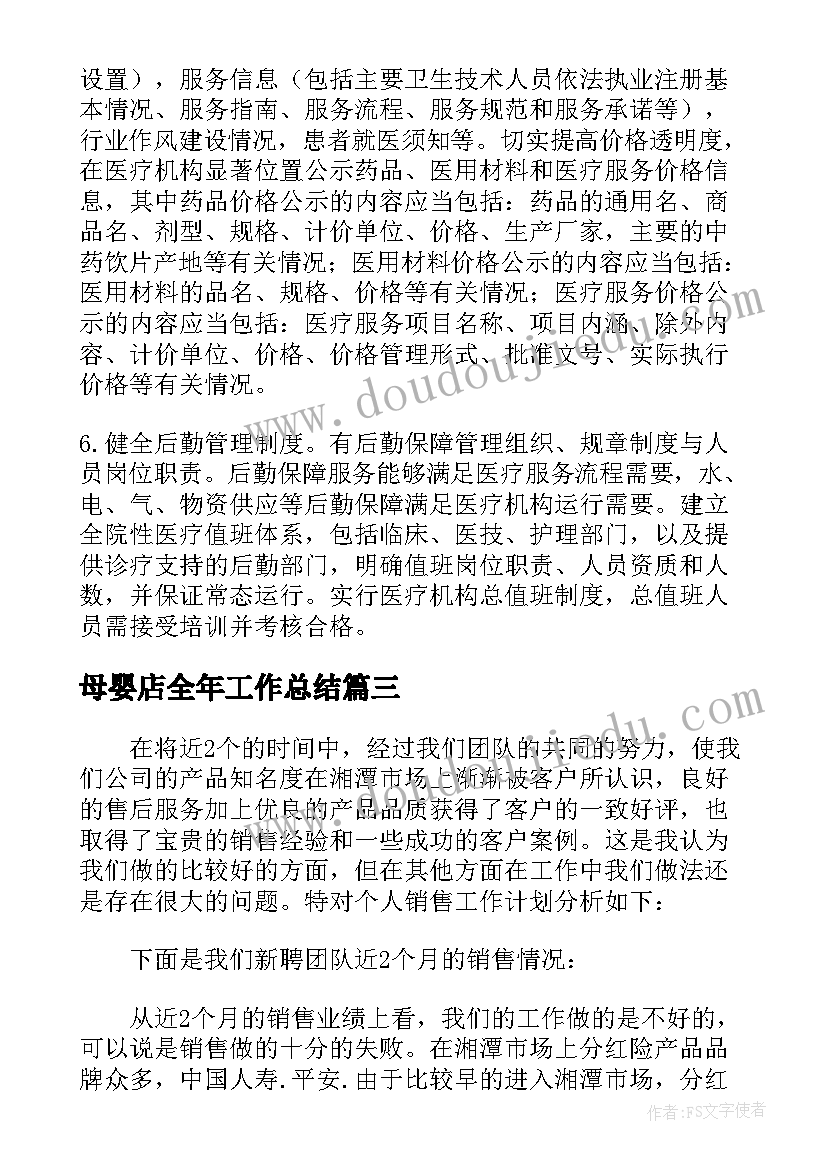 母婴店全年工作总结 母婴安全工作计划(通用10篇)