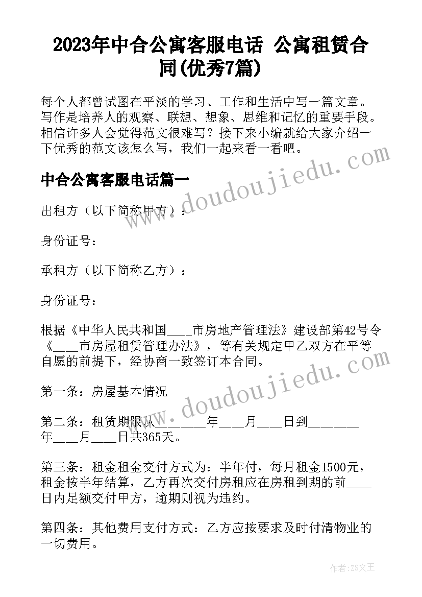 2023年中合公寓客服电话 公寓租赁合同(优秀7篇)