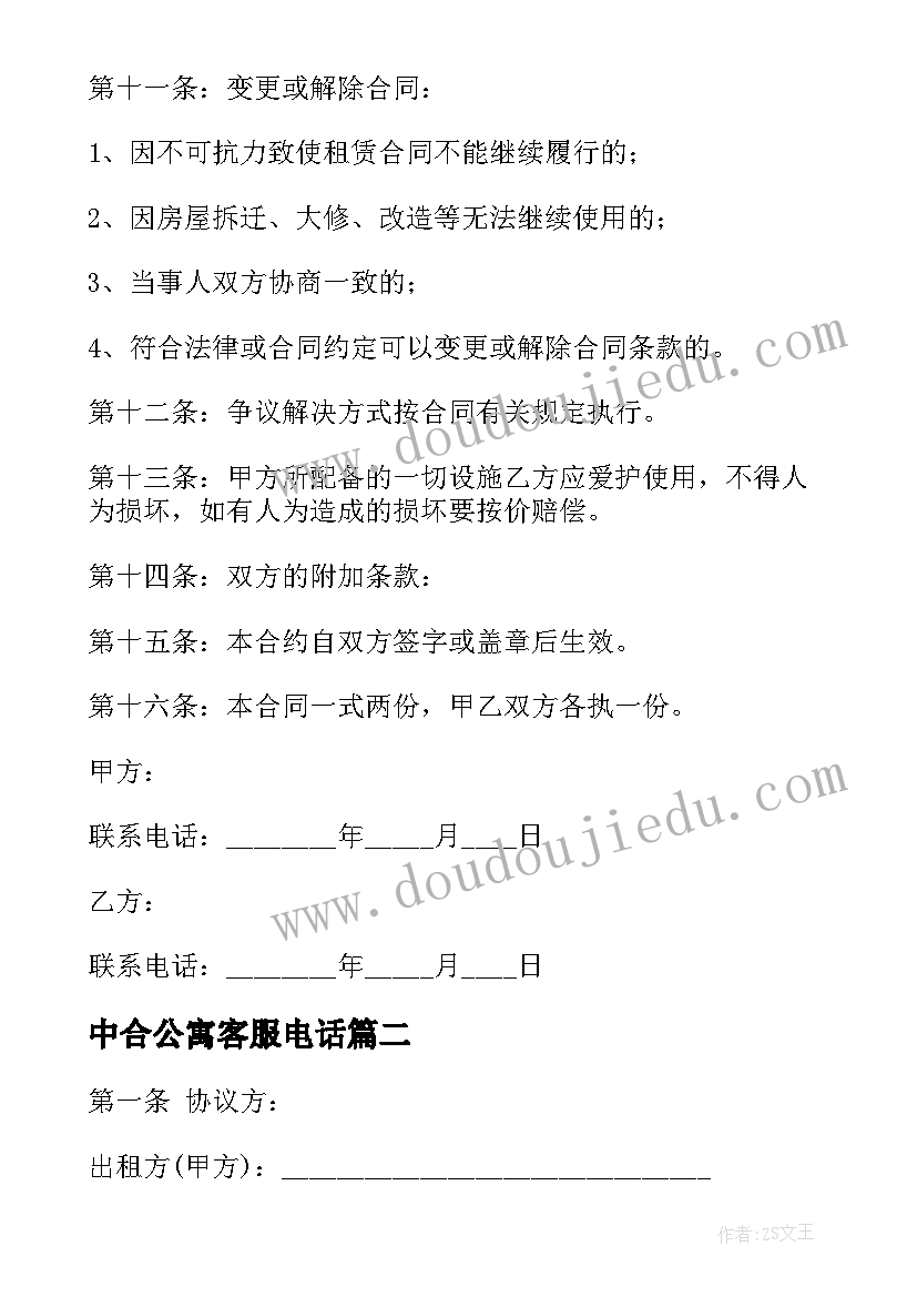 2023年中合公寓客服电话 公寓租赁合同(优秀7篇)