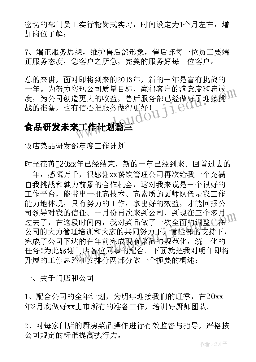 2023年食品研发未来工作计划 食品研发总监工作计划优选(优秀5篇)