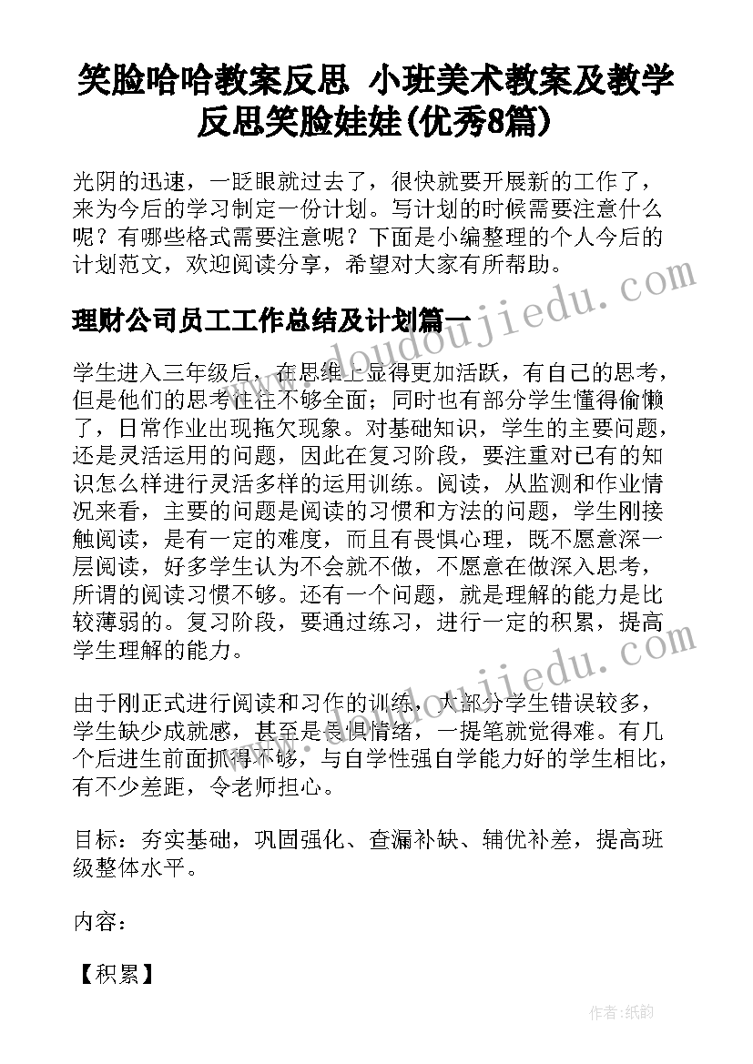 笑脸哈哈教案反思 小班美术教案及教学反思笑脸娃娃(优秀8篇)