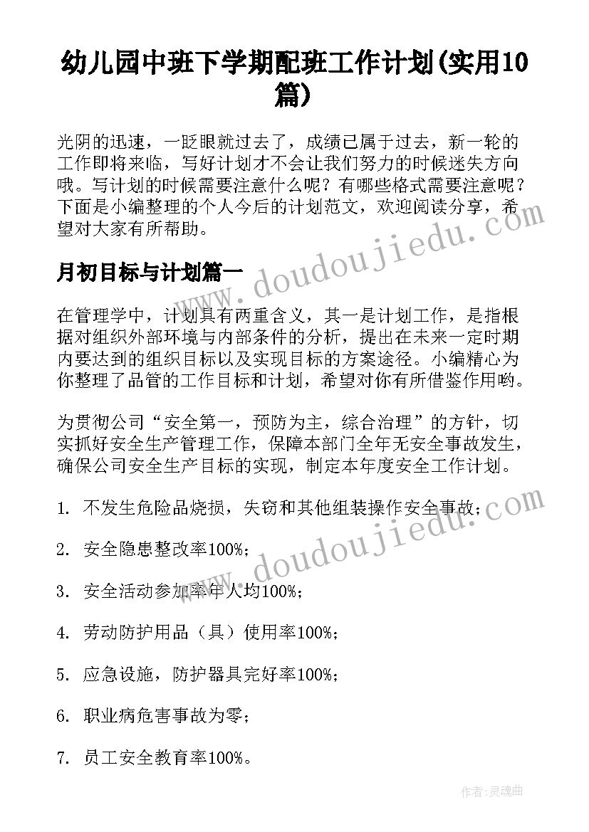 幼儿园中班下学期配班工作计划(实用10篇)