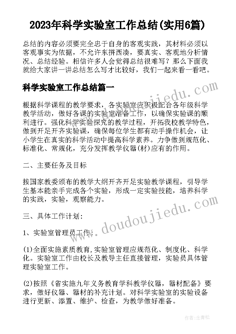 2023年科学实验室工作总结(实用6篇)