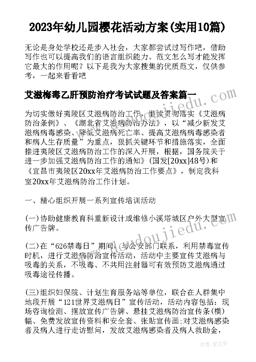 2023年幼儿园樱花活动方案(实用10篇)