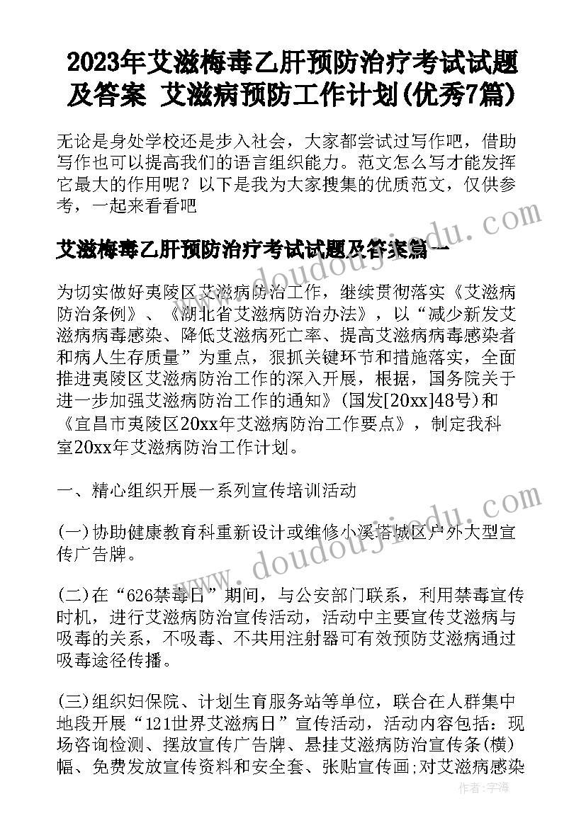 2023年艾滋梅毒乙肝预防治疗考试试题及答案 艾滋病预防工作计划(优秀7篇)