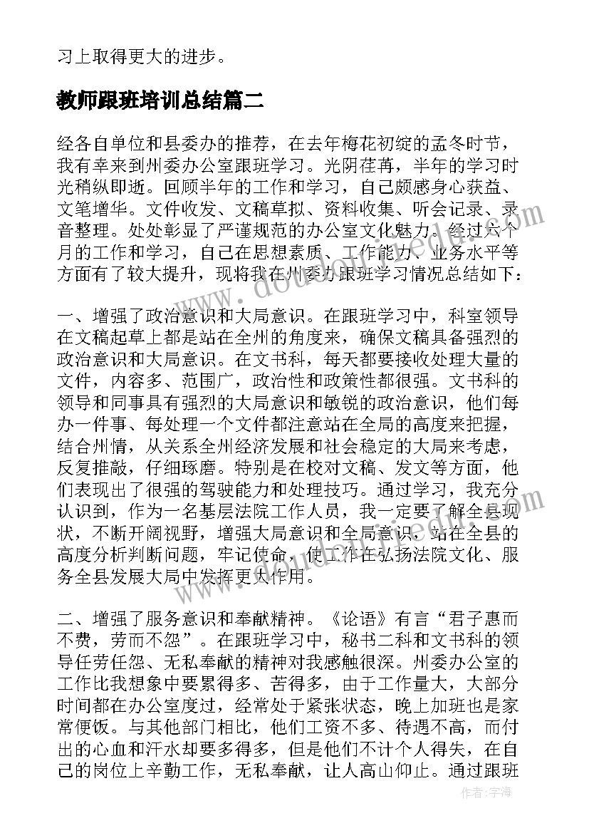 最新教师跟班培训总结(优质5篇)