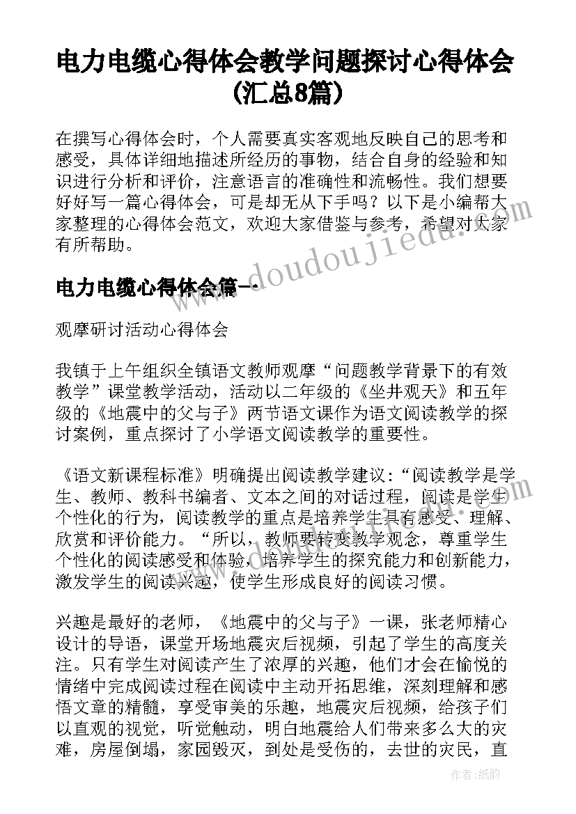 电力电缆心得体会 教学问题探讨心得体会(汇总8篇)