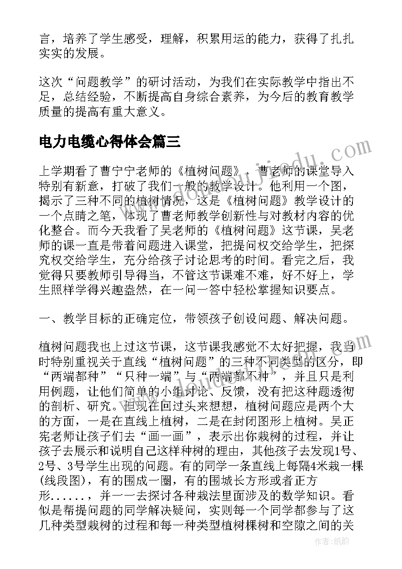 电力电缆心得体会 教学问题探讨心得体会(汇总8篇)