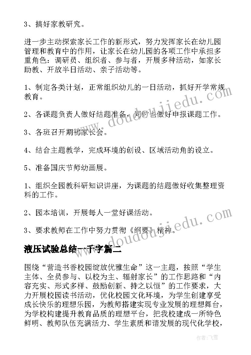 2023年液压试验总结一千字(通用8篇)