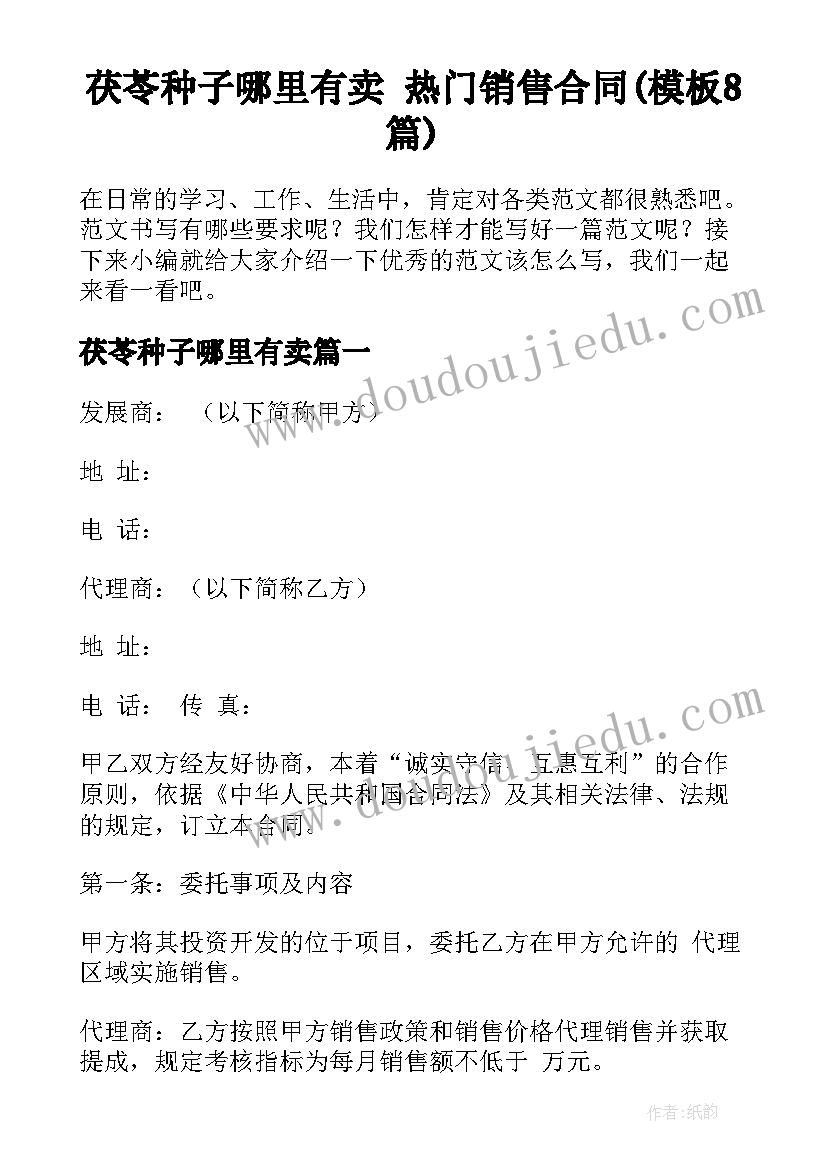 茯苓种子哪里有卖 热门销售合同(模板8篇)