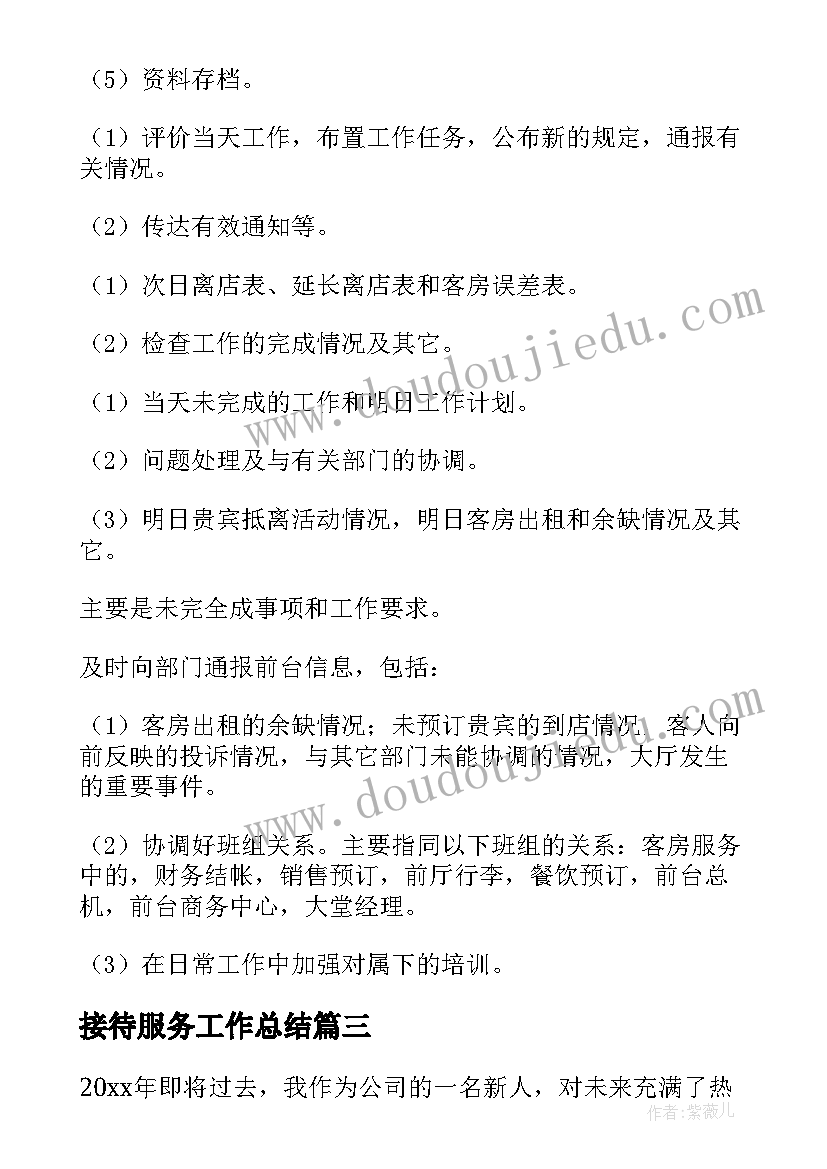 2023年接待服务工作总结(精选9篇)