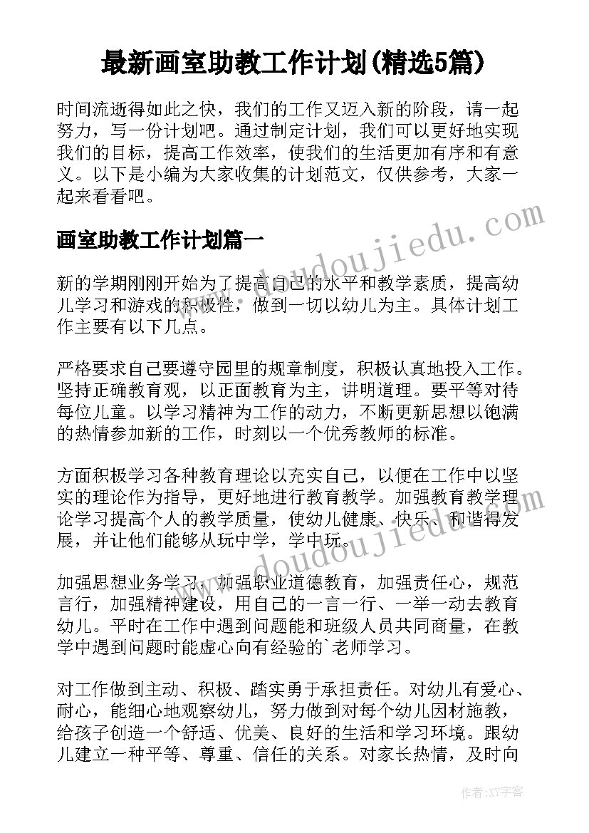 最新画室助教工作计划(精选5篇)