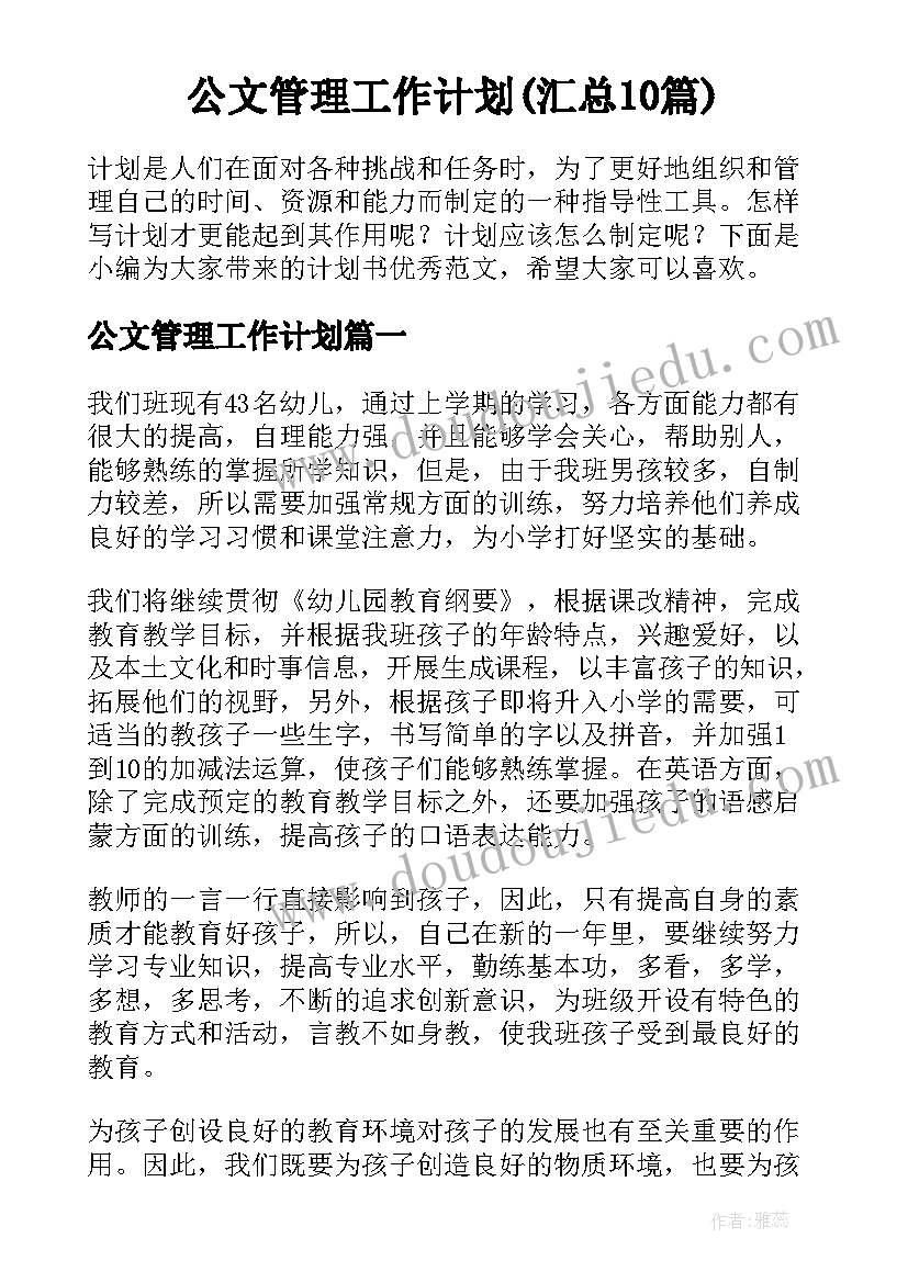 公文管理工作计划(汇总10篇)