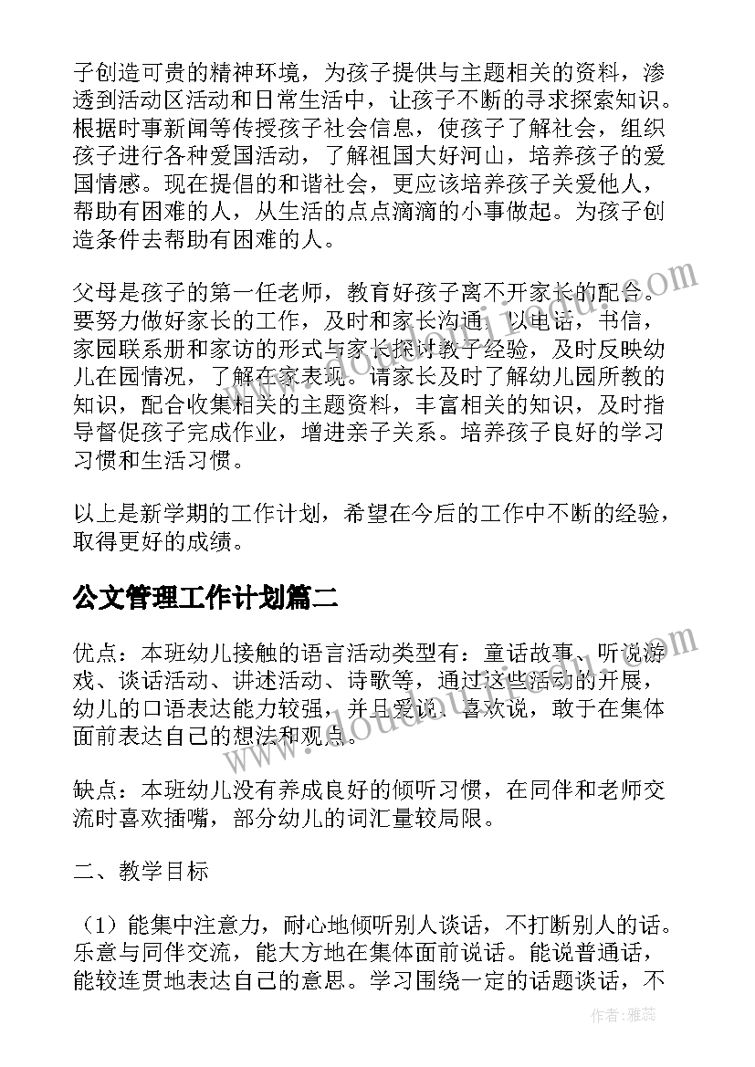 公文管理工作计划(汇总10篇)